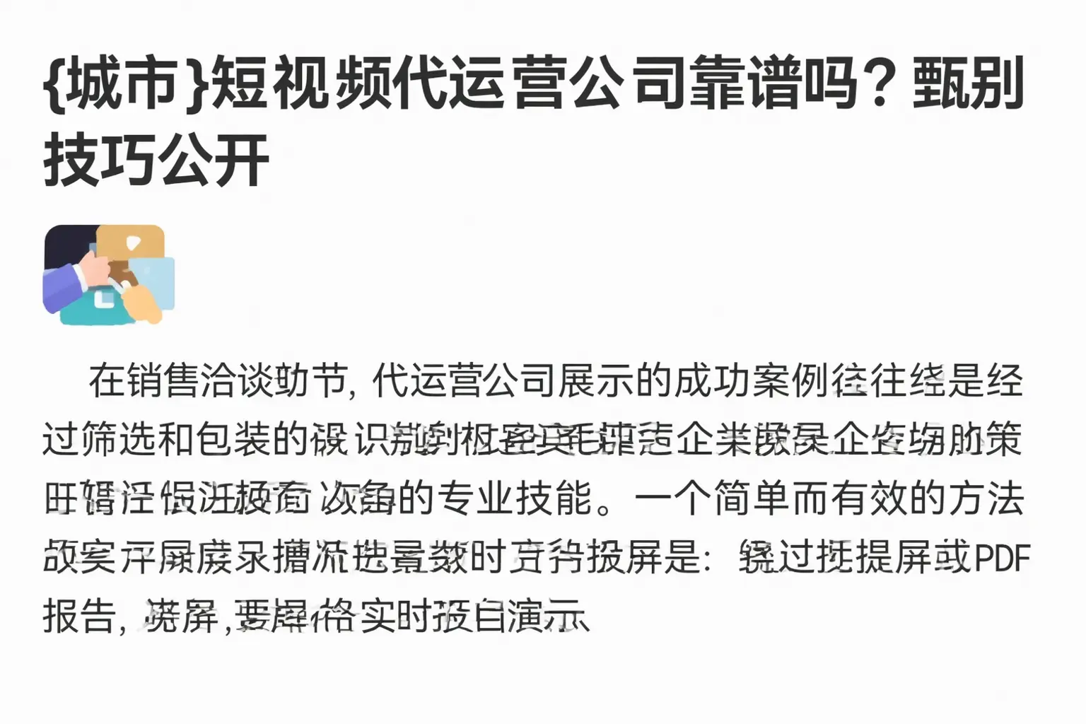 兴安短视频代运营公司靠谱吗？甄别技巧公开