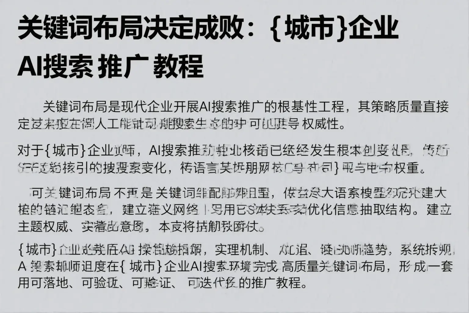 关键词布局决定成败：兴安企业AI搜索推广教程
